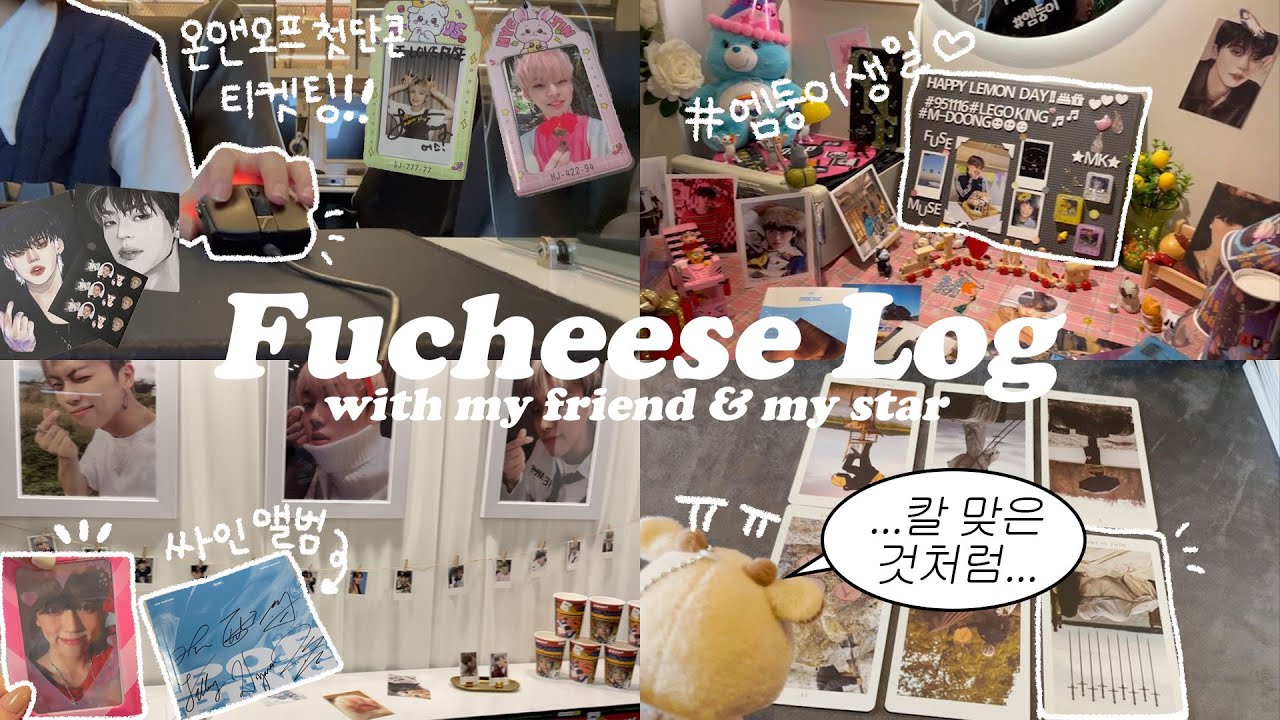 퓨치즈로그 : 컴백에 바쁜 퓨즈는 슬퍼할 겨를도 없다｜온앤오프 콘서트 티켓팅｜뀬카로그｜눈물의 곱창전골｜싸인앨범 당첨｜럭드｜컴플깡｜준등기깡｜퓨즈로그｜덕질로그