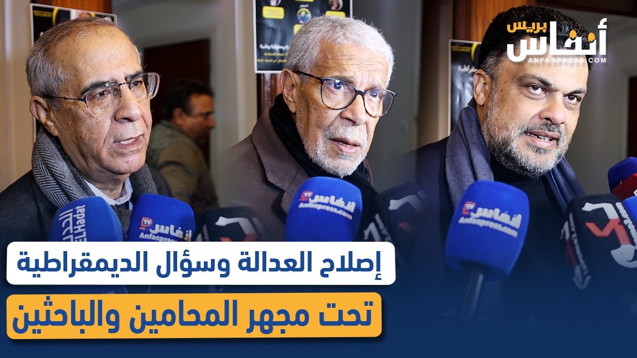 إصلاح العدالة وسؤال الديمقراطية تحت مجهر المحامين والباحثين