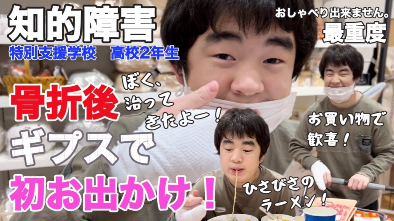 【知的障害・最重度】骨折後、ギプスで初お出かけ！ぼく、治ってきたよー！お買い物で歓喜！/特別支援学校　高校2年生/おしゃべりできません。