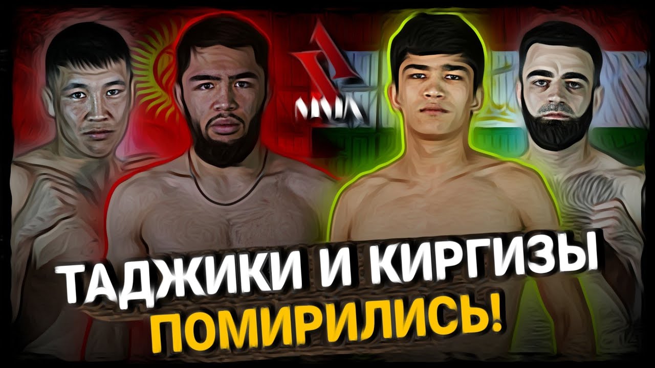 ТАДЖИКИ И КИРГИЗЫ ПОМОРИЛИСЬ ПОСЛЕ БОЯ.Зоидов vs Исмаилов.Алихан Аманов vs Ученик UFC бойца.Бокс