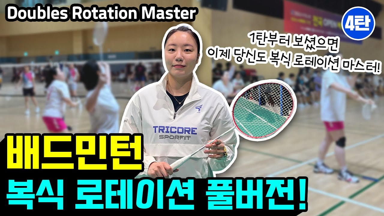[배드민턴레슨] 배드민턴 로테이션 풀버전 (D조 배린이분들과 함께) | 배드민턴 스매쉬퀸 이은아코치 | badmintonlesson | doubles rotation