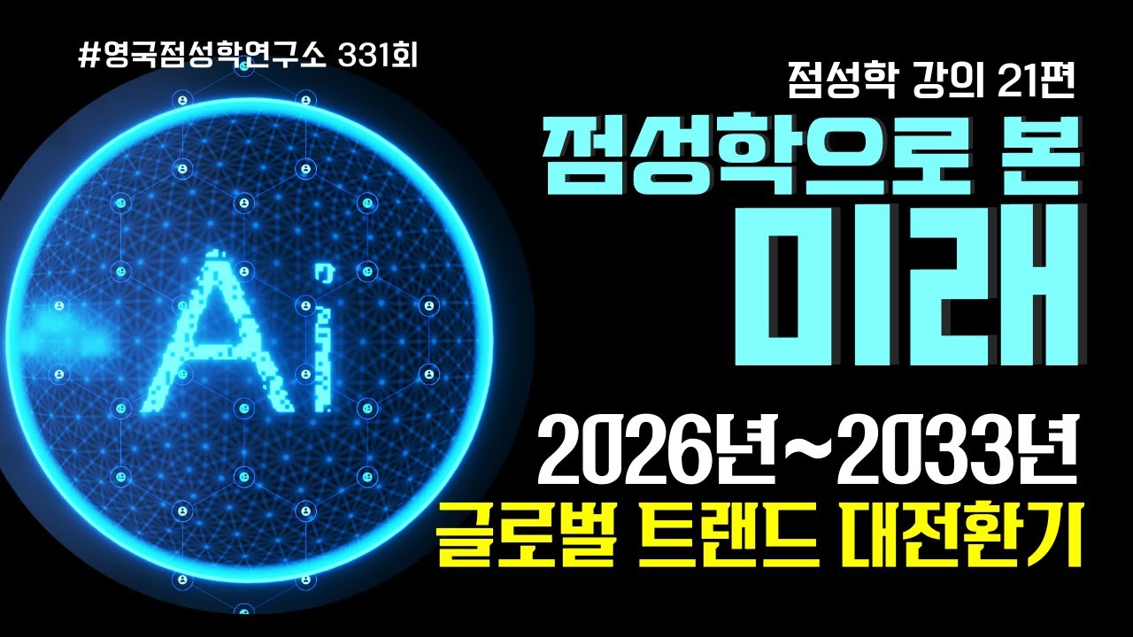 [331회] 점성학 강의: 2026-2027, 이 시기를 놓치면 뒤처진다