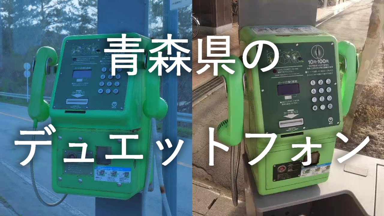 【デュエットフォン】受話器が2つ レアな公衆電話【青森県むつ市･深浦町】4K60P