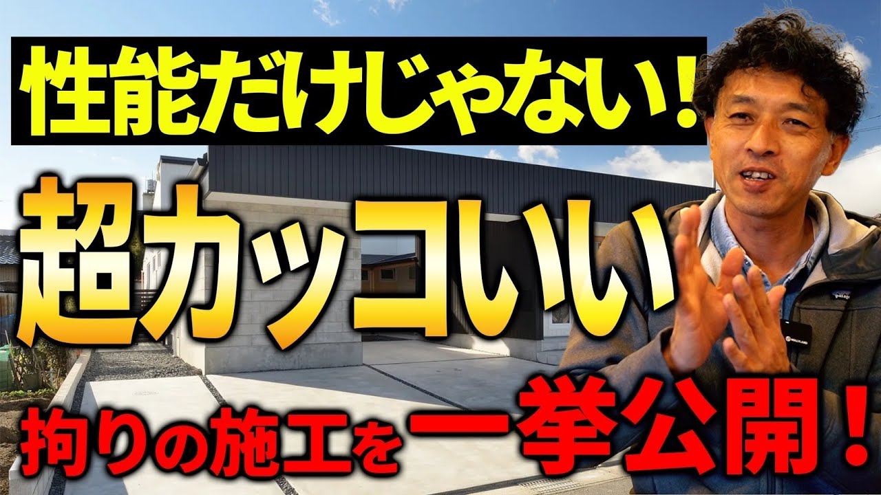 【施工事例紹介】性能＋デザイン！こだわりの詰まった注文住宅の施工事例を紹介します！【注文住宅】