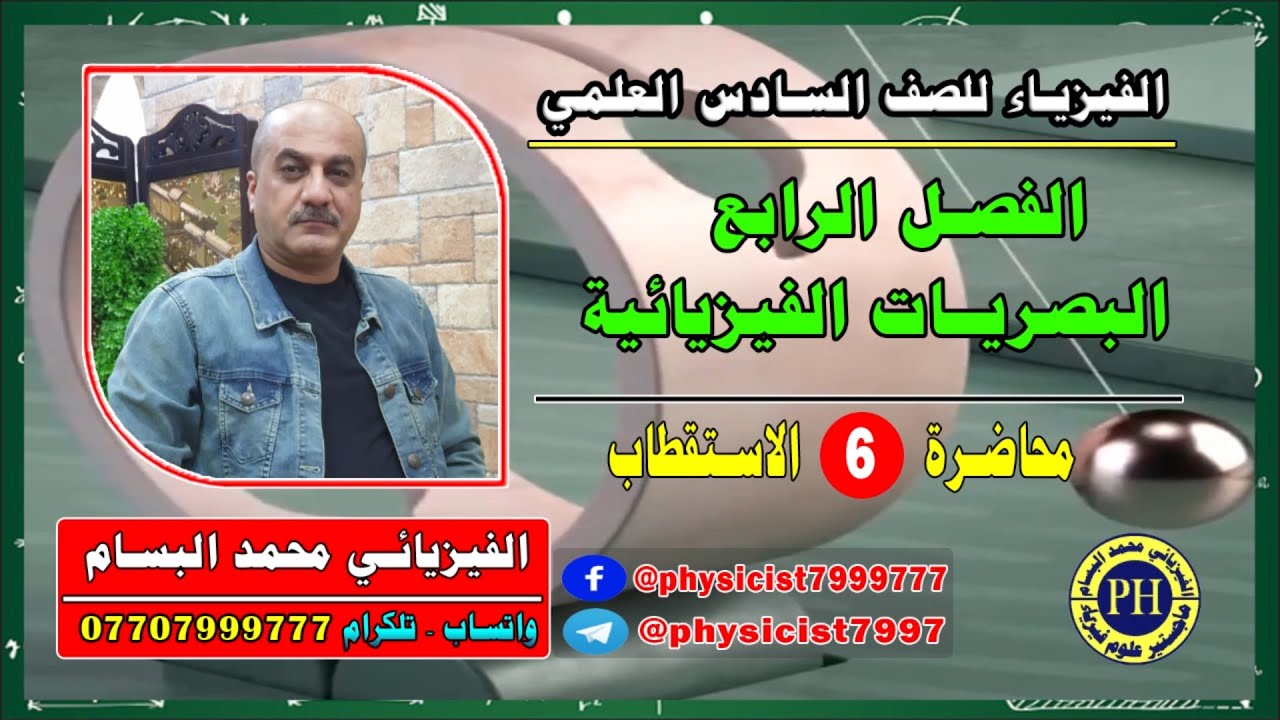 محاضرة رقم 6 عن الاستقطاب