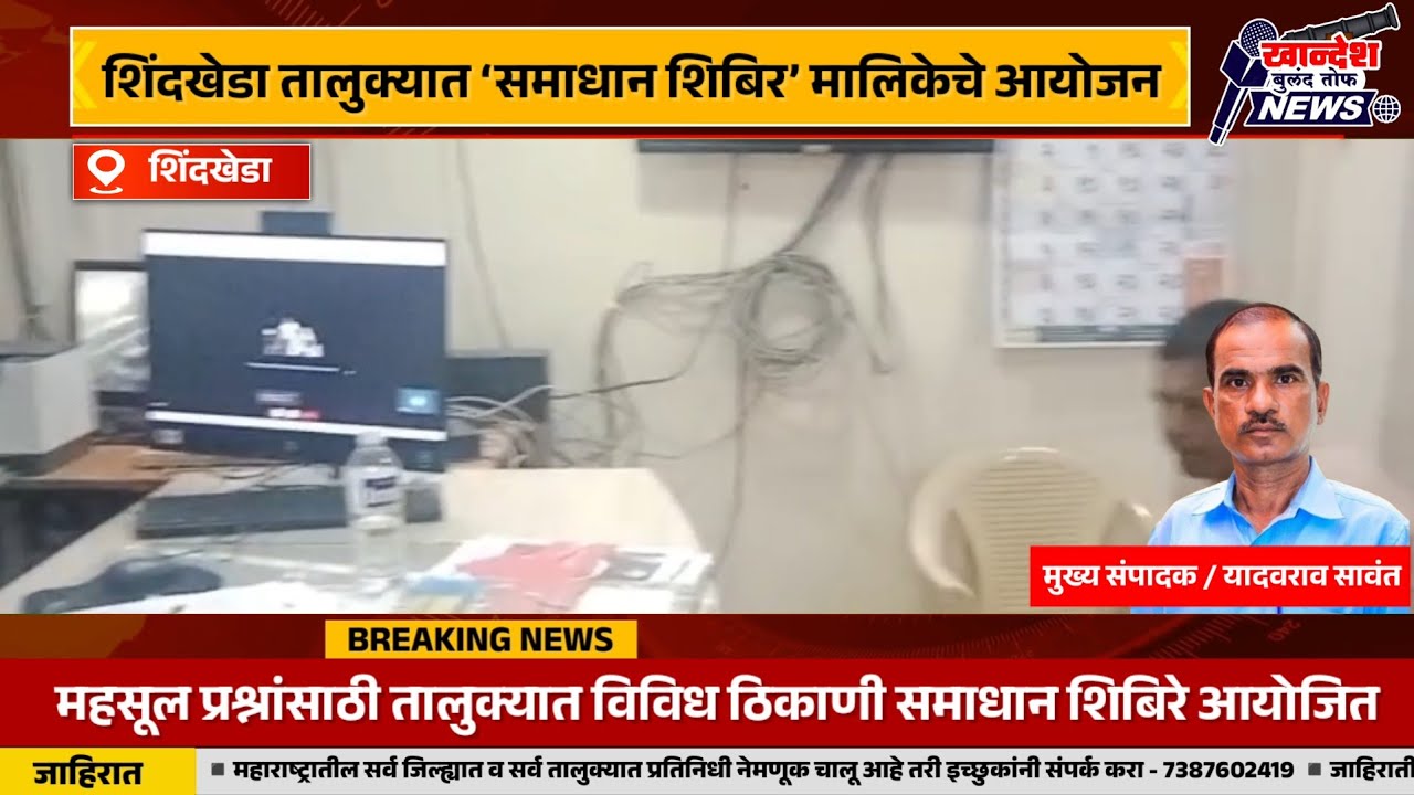 शिंदखेडा तालुक्यात ‘छत्रपती शिवाजी महाराज समाधान शिबिर’ मालिकेचे आयोजन...