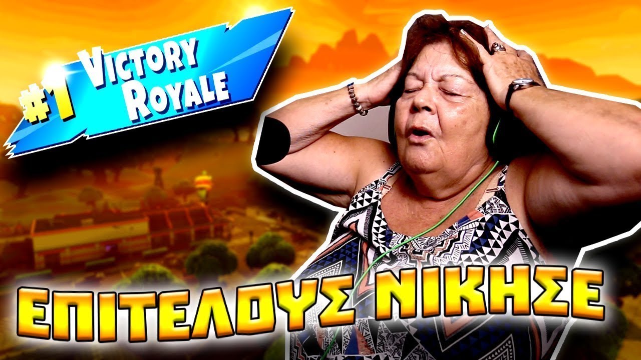 Η Γιαγιά μου Αντιδρά   Fortnite Vol 2 To τελευταί