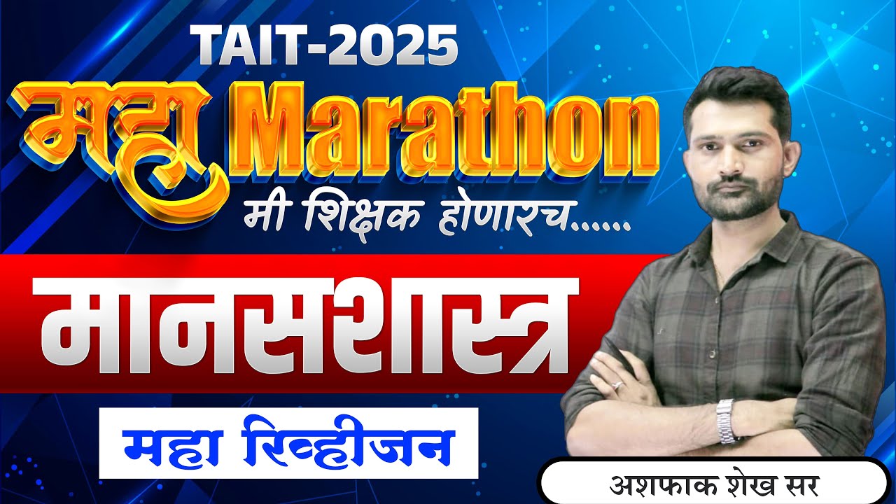 महा Marathon | मानसशास्त्र | TAIT 2025 Psychology Revision | TAIT Marathon Psychology Lecture
