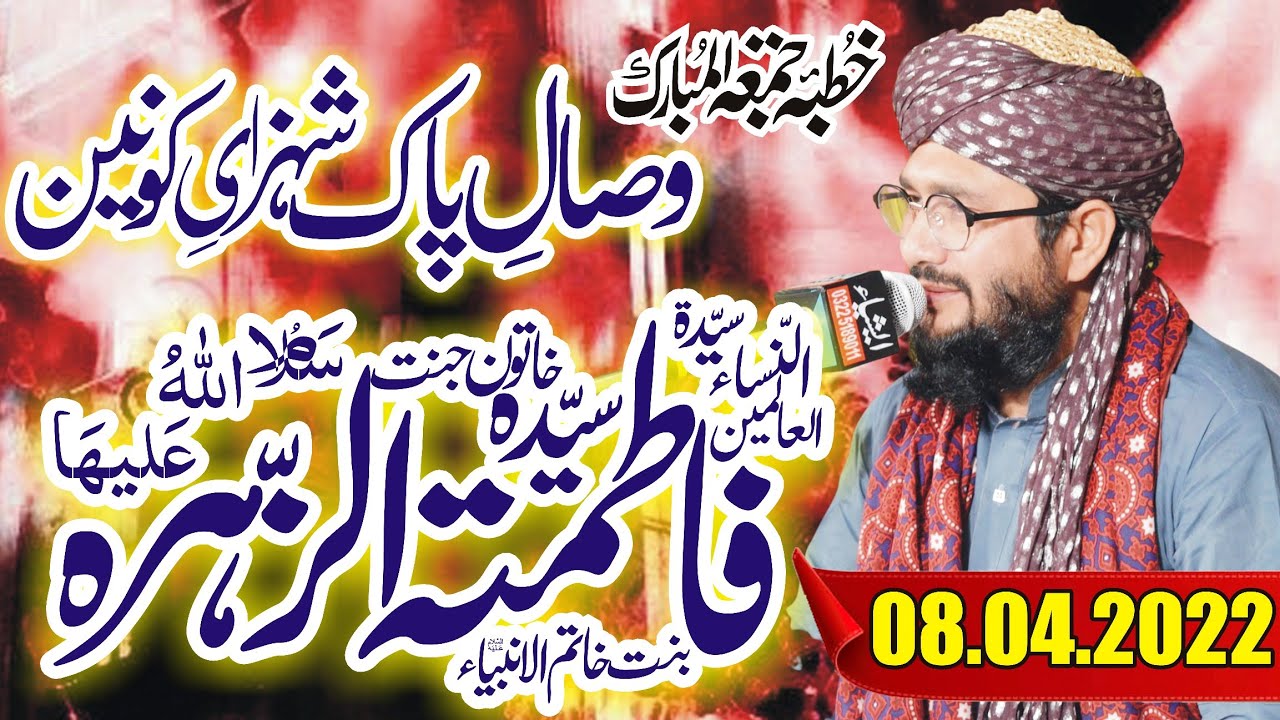Syed Shahid Hussain Gardezi || Wisal Hazrat Syeda Fatima (R.A) || Khutba Juma Mubarak