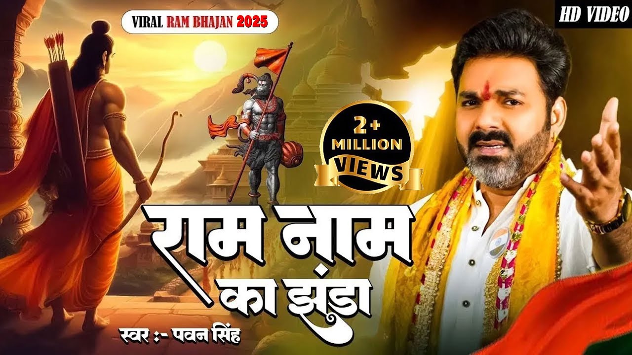 राम मंदिर || राम नाम का झंडा ~ #Pawan Singh ~ Ram Naam Ka Jhanda || Ram Mandir Viral Song 2026