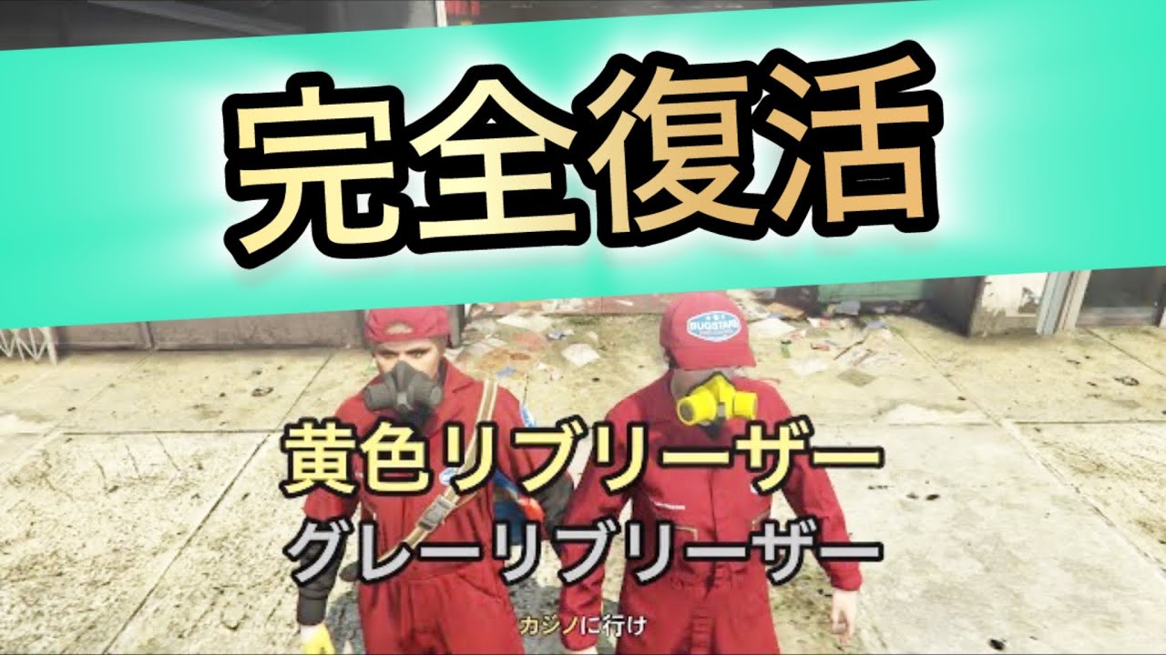 【GTA5】完全復活！黄色リブ＆グレーリブリーザー入手方法