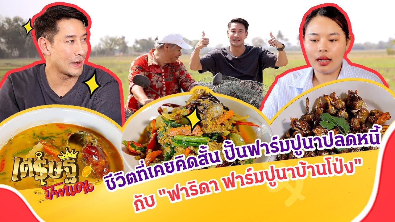 ปั้นฟาร์มปูนาปลดหนี้กับ “ฟาริดา ฟาร์มปูนาบ้านโป่ง”| เศรษฐีป้ายแดง EP.258 | 9 มี.ค. 68
