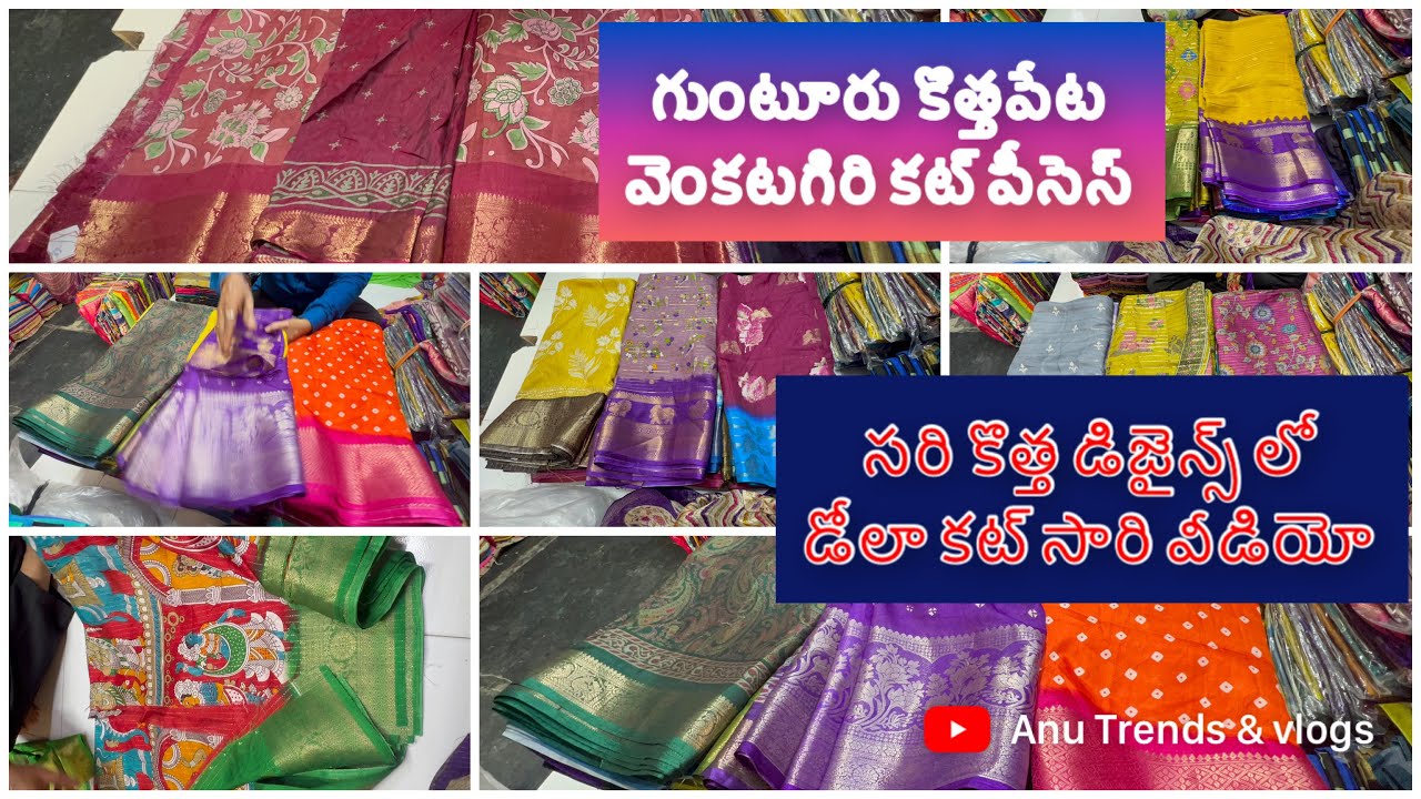 గుంటూరు కొత్తపేట వెంకటగిరి కట్ పీసెస్ లో వైరల్ అవుతున్న సరి కొత్త డోలా పట్టు కట్ శారీస్ 