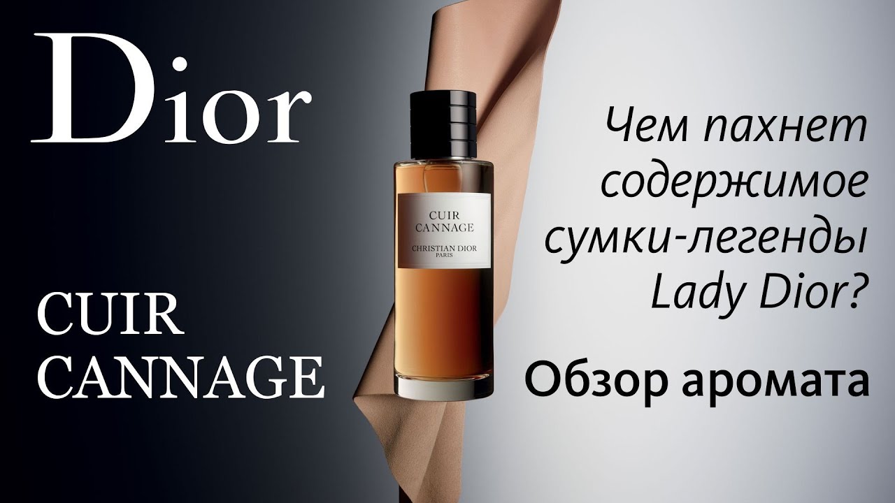 DIOR CUIR CANNAGE - РАСПАКОВКА И ПЕРВЫЕ ВПЕЧАТЛЕНИЯ! // Fragrance Review