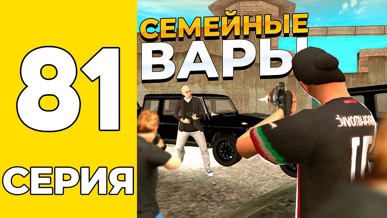 ПУТЬ БОМЖА НА GRAND MOBILE #81 - МОИ ПЕРВЫЕ СЕМЕЙНЫЕ ВАРЫ на ГРАНД МОБАИЛ!