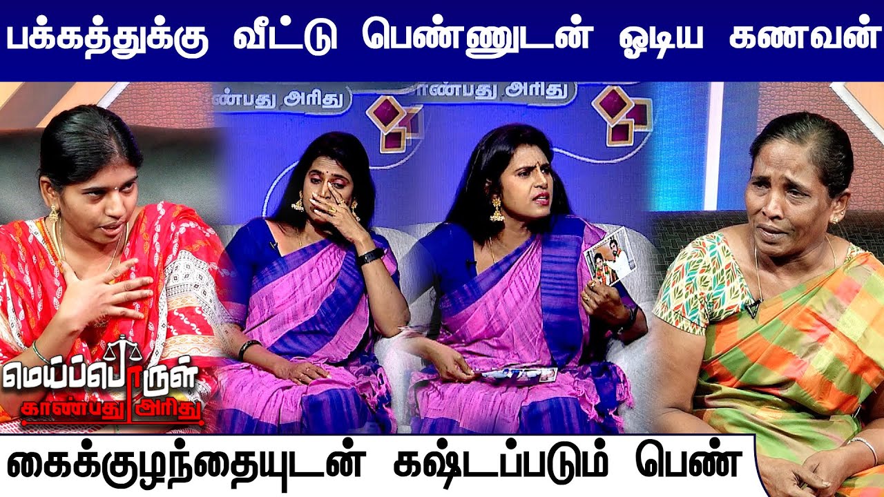 பக்கத்துக்கு வீட்டு பெண்ணுடன் ஓடிய கணவன்|கைக்குழந்தையுடன் கஷ்டப்படும் பெண்| MeiPorul Kanbathu Arithu