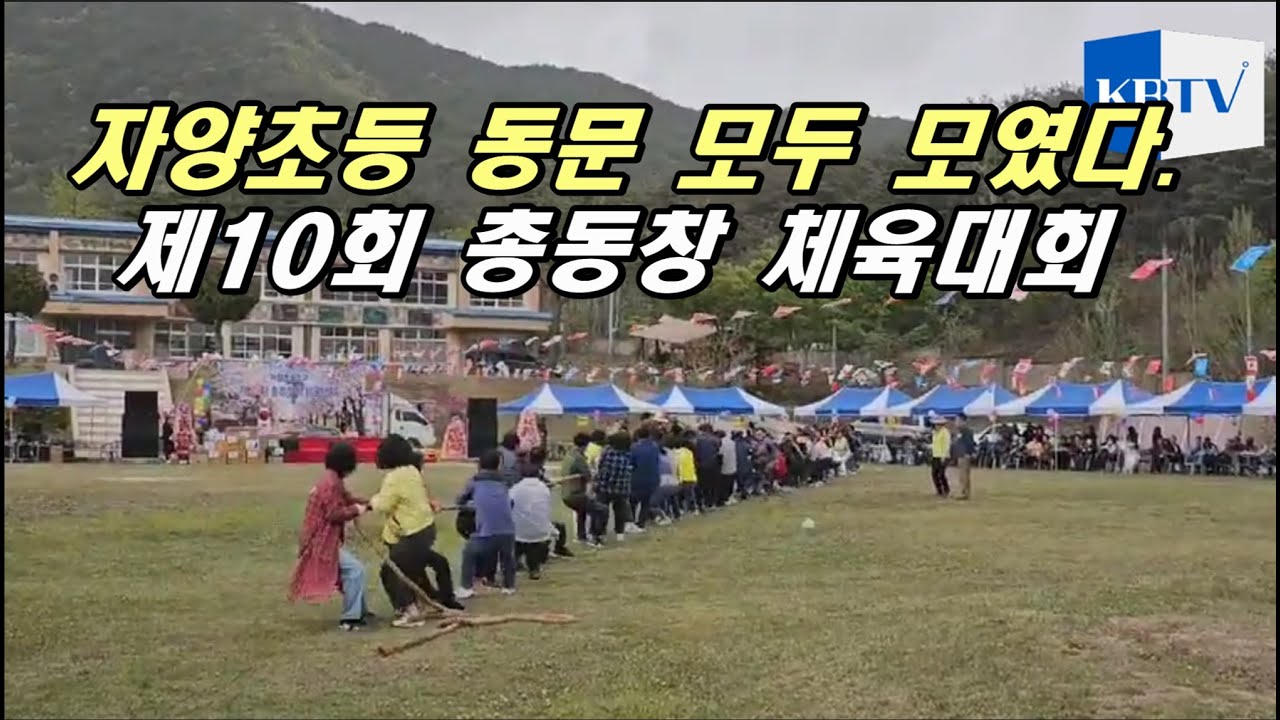 자양초등학교 제10회 총동창회 체육대회 이모저모