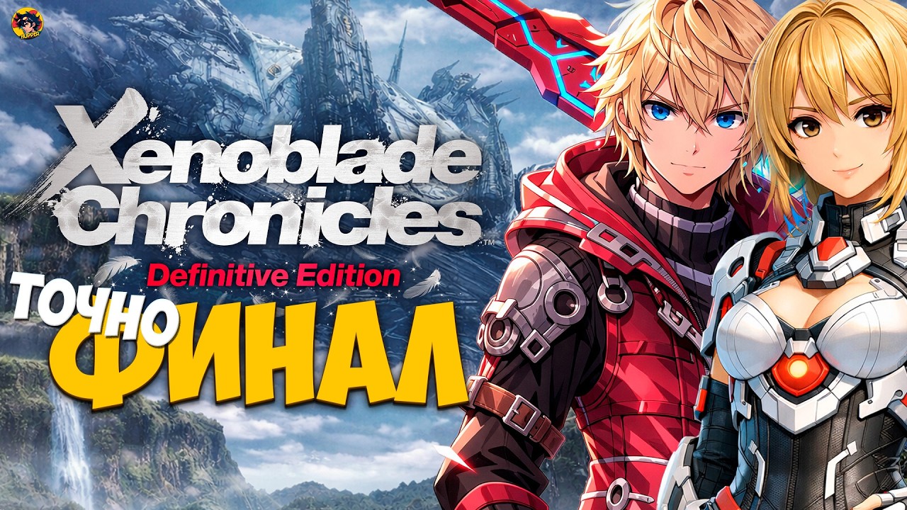 НУ ПРЯМ ТОЧНО ФИНАЛ!!! ЧЕСТНО ЧЕСТНО. СТРИМ XENOBLADE CHRONICLES: DEFINITIVE EDITION