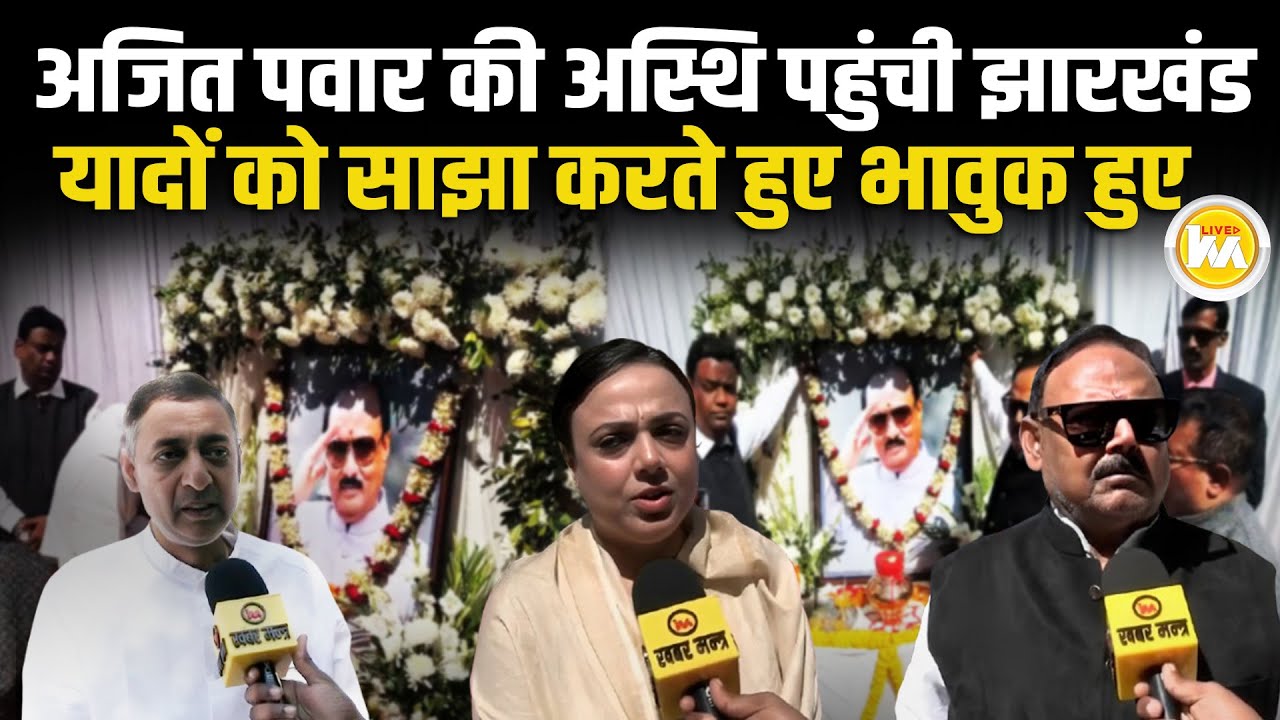 Ajit Pawar की अस्थि पहुंची Jharkhand, यादें साझा करते हुए भावुक हुए पूर्व मंत्री Kamlesh Singh