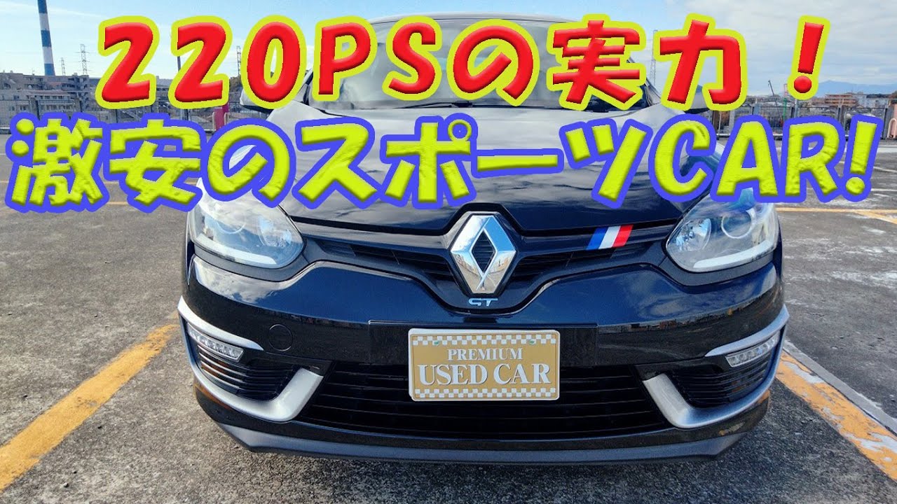 ２２０PSの実力！ルノーメガーヌGT220 ６MT  激安のスポーツカー！！