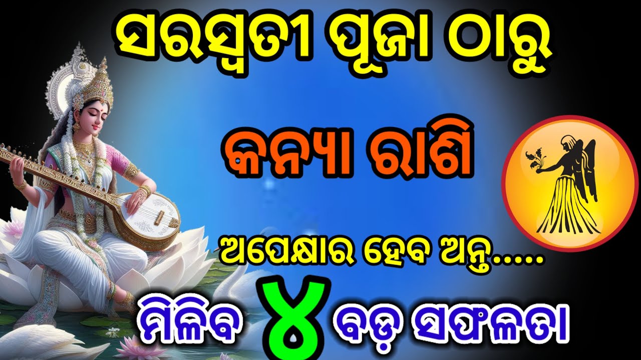ସରସ୍ଵତୀ ପୂଜା ଠାରୁ କନ୍ୟା ରାଶି/Saraswati Puja 2026 kanya Rashi 2026/Kanya Rashi February 2026