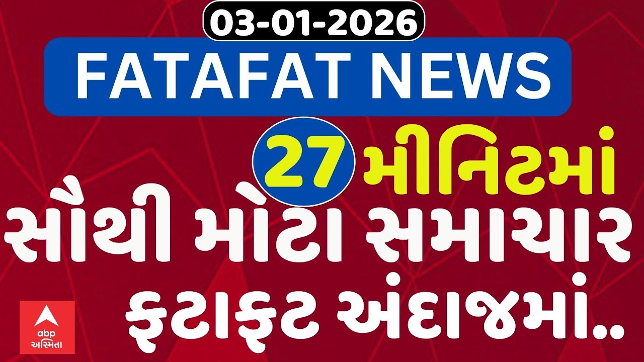 Fatafat News | 27 મિનિટમાં જુઓ આજના સૌથી મહત્વના સમાચાર, ફટાફટ અંદાજમાં | ABP Asmita | 03-01-2026