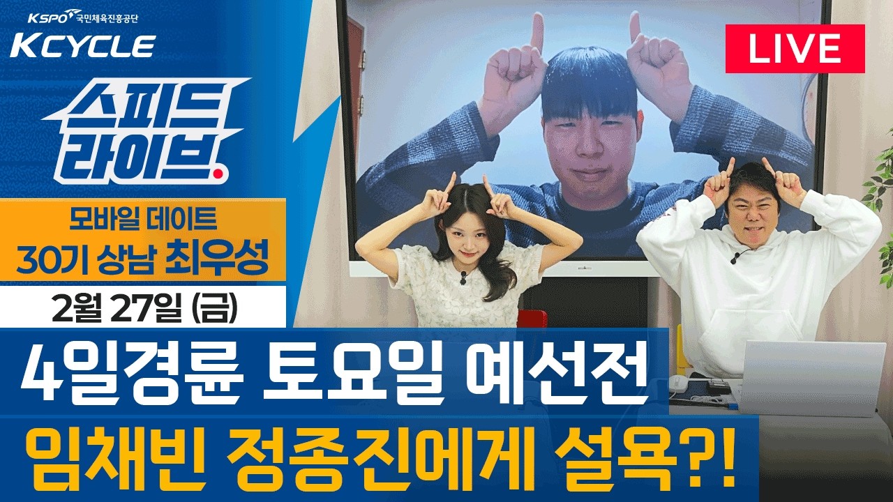 [경륜 LIVE] 스피드 라이브! [2월 27일]｜🚴‍♂️ 4일경륜 토요일 예선전 / 임채빈 정종진에게 설욕?!  #경륜 #스피드라이브 #kcycle