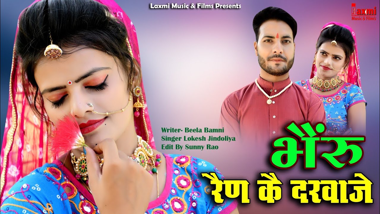 भैरूं रैण कै दरवाजै ।। Marwadi Video 2021।। Super Hit Rajasthani HD Song, Riya Rathi, Laxmi Music