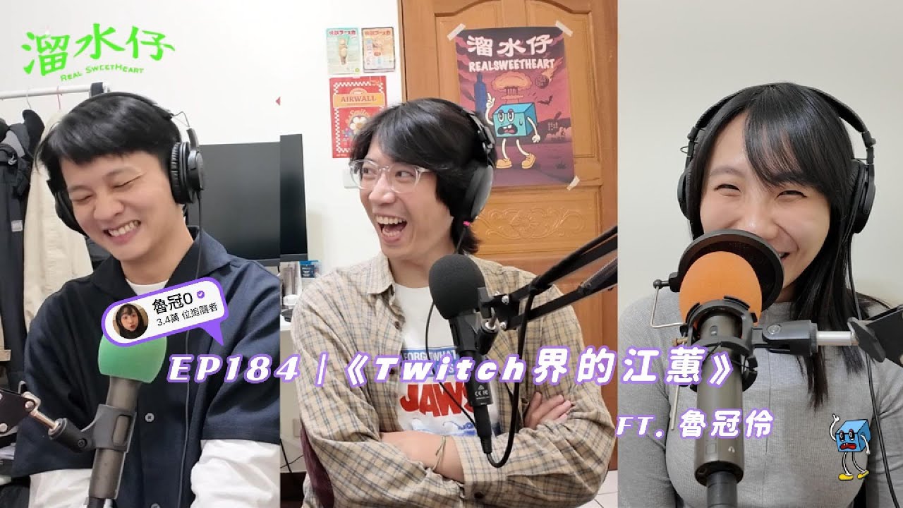 EP184｜《Twitch界的江蕙 ft. 魯冠伶 @LULU-xh7qr 》