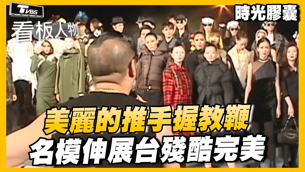美麗的推手握教鞭 名模伸展台殘酷完美【#看板人物  時光膠囊】 @tvbsinsightpeople