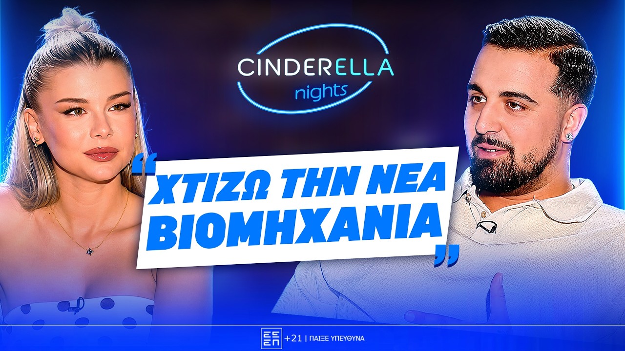 &Omicron; Gio Kay &sigma;&tau;&omicron; Cinderella Nights! | 