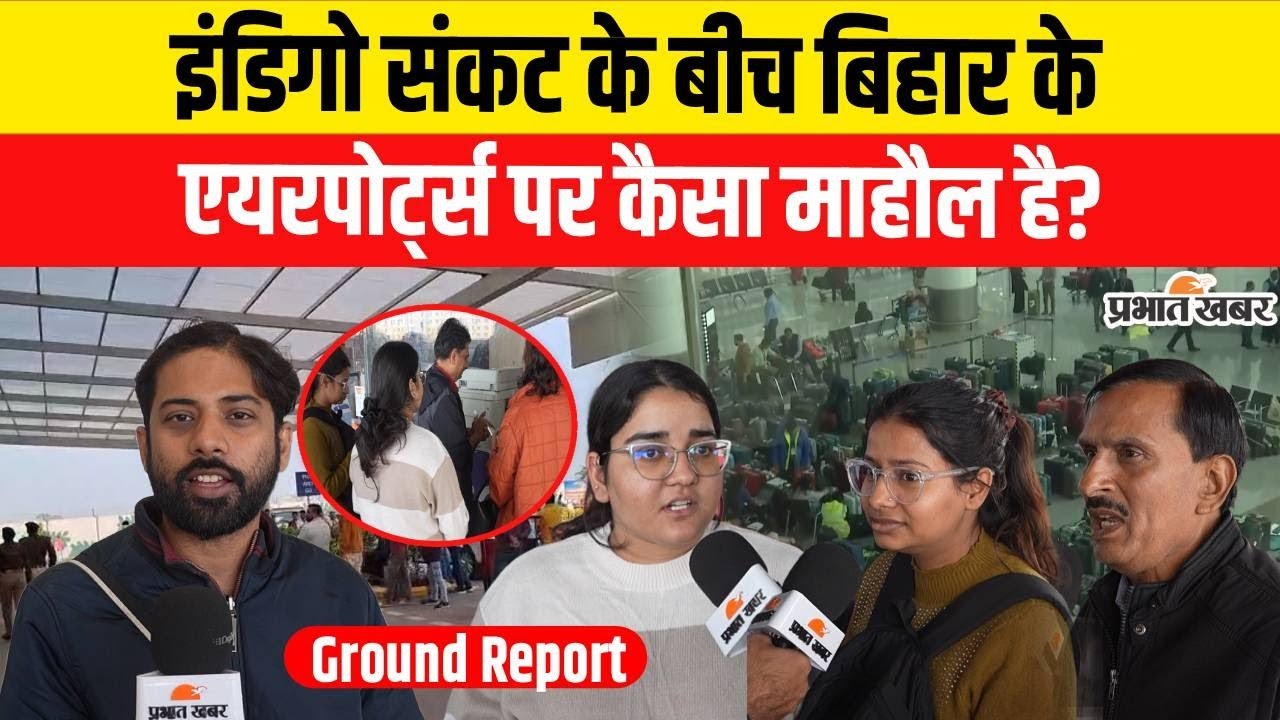 Indigo Crisis : इंडिगो संकट के बीच Bihar के Airports पर कैसा माहौल है? | Indigo Flights Cancelled