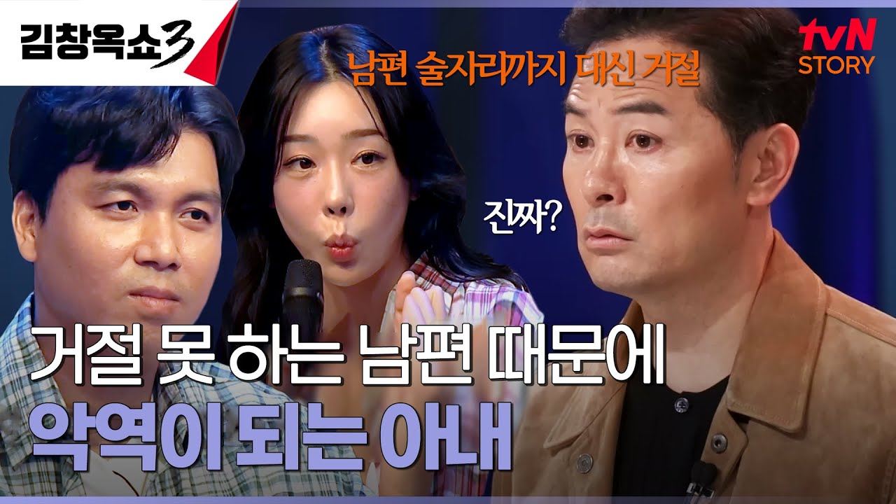 타격왕 김문호가 전화 공포증? 다 해줘야 하는 남편이 너무 힘들어요.. #김창옥쇼3 EP.8 | tvN STORY 241105 방송