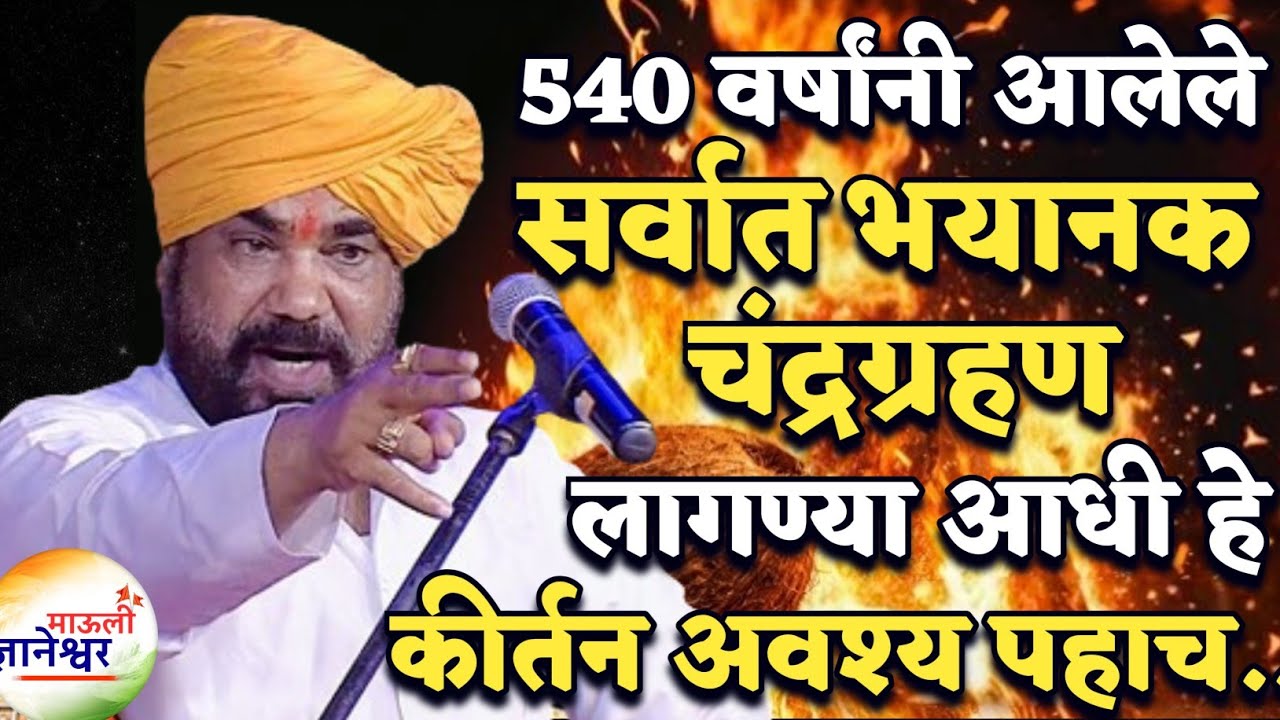 540 वर्षांनी आलेले हे चंद्रग्रहण लागण्या आधी कीर्तन अवश्य पहाच ! हभप. रामराव महाराज ढोक यांचे कीर्तन