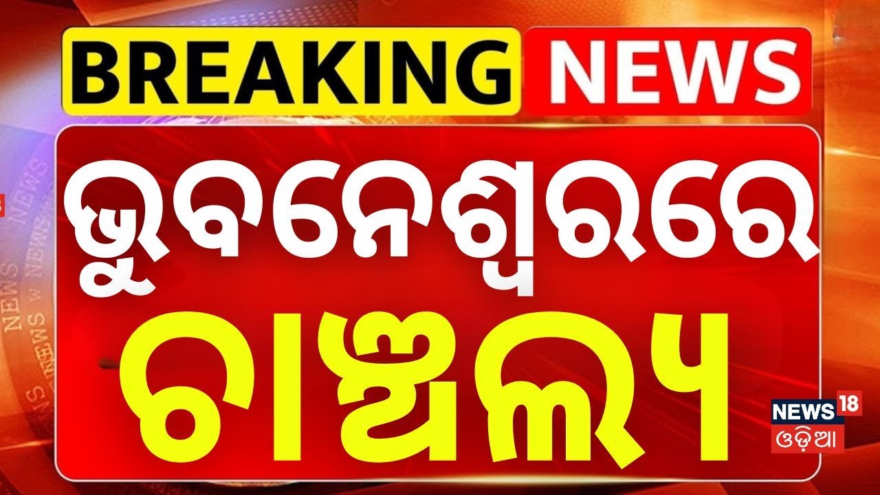 ଭୁବନେଶ୍ବରରେ ଚାଞ୍ଚଲ୍ୟ। Bhubaneswar News। Odisha Crime News । Police Investigation। Loot। Odia News