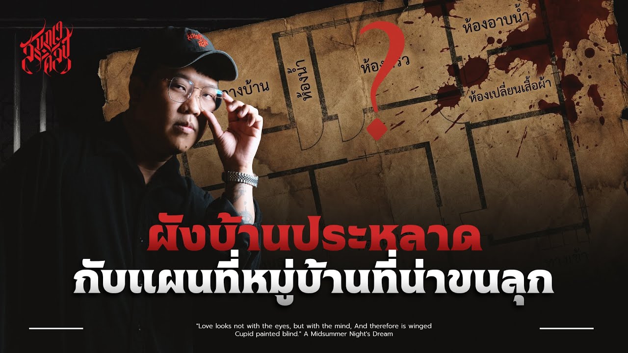 ผังบ้านประหลาดกับแผนที่หมู่บ้านที่น่าขนลุก 💀
