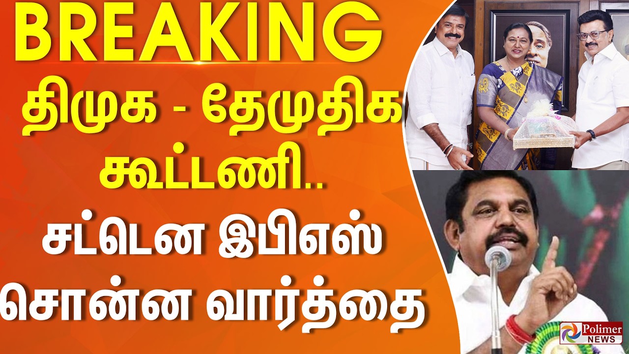 #BREAKING | DMK | DMDK | ADMK | திமுக - தேமுதிக கூட்டணி.. சட்டென இபிஎஸ் சொன்ன வார்த்தை..!