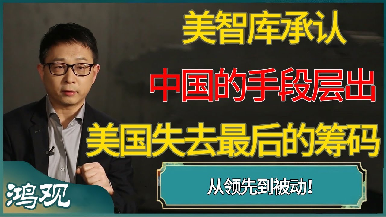 美国智库遇到了难题，找不到办法，避免美国被中国