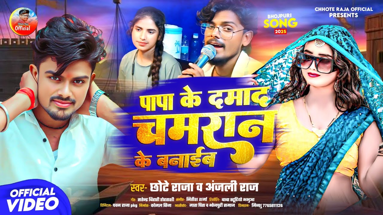#Video-पापा के दमाद चमरान के बनाइब- #Chhote_Raja Anjali Raj || Papa Ke Damad Chamran Ke Banaib