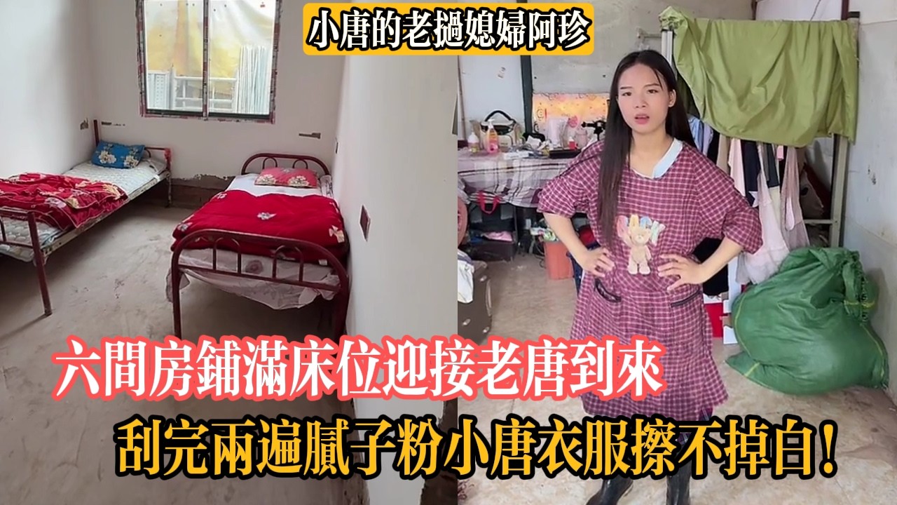 小唐緊急把六間房鋪滿床位迎接老唐到來，刮完兩遍膩子粉小唐衣服擦不掉白！【小唐的老撾媳婦阿珍】