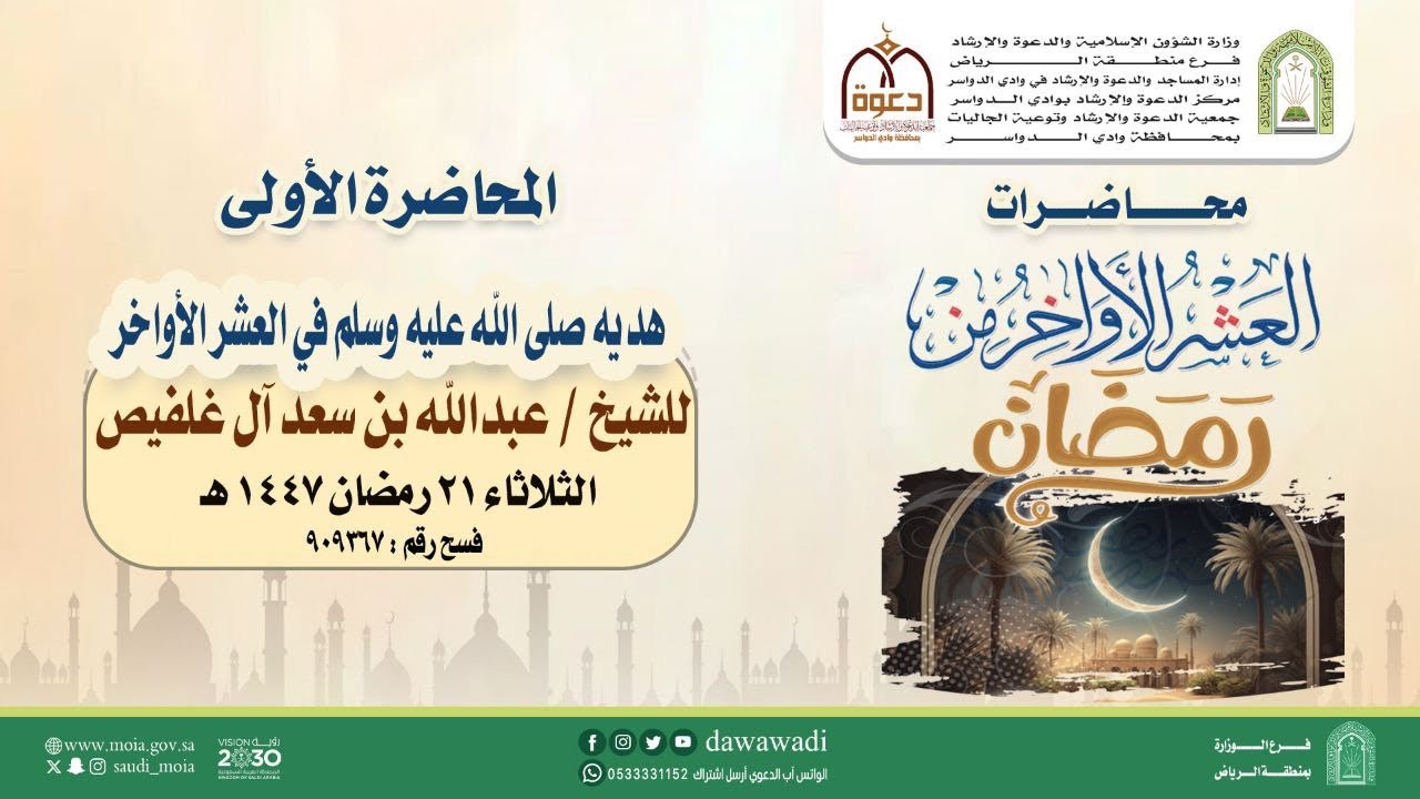 هديه صلى الله عليه وسلم في العشر الأواخر محاضرة للشيخ عبدالله بن سعد آل غلفيص