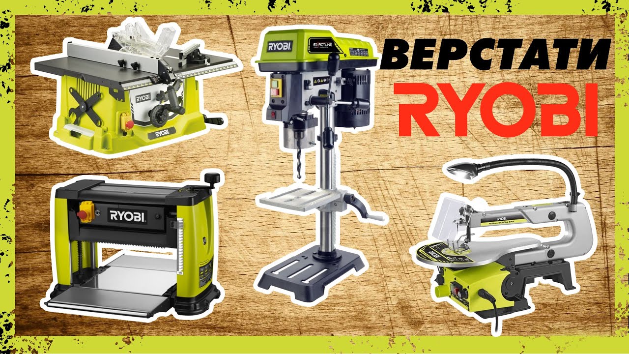 Станки от Ryobi - Циркулярный, Рейсмусовый, Лобзиковый, Сверлильный. Новые лидеры рынка Украины!