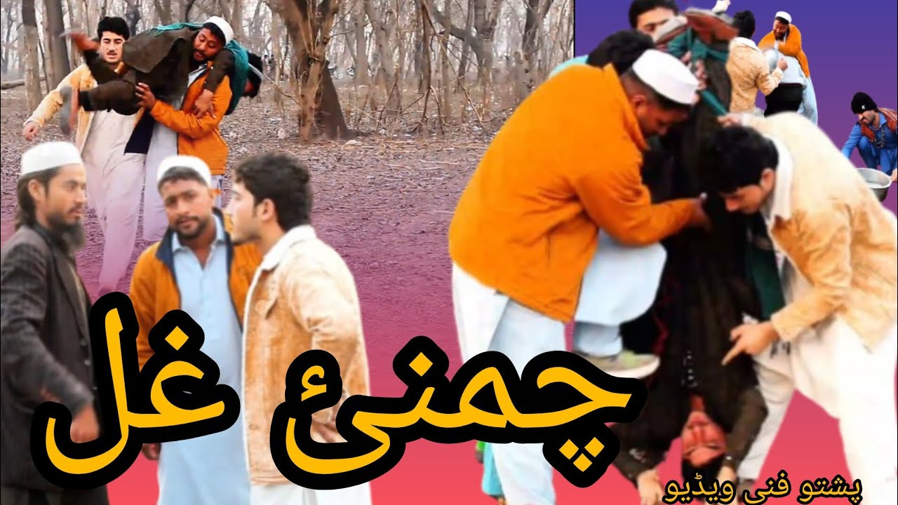CHAMNI GHAL/NEW VIDEO 2026/PASHTO FUNNY VIDEO/PLEASE SUPPORT ME #pkvinesfunny 