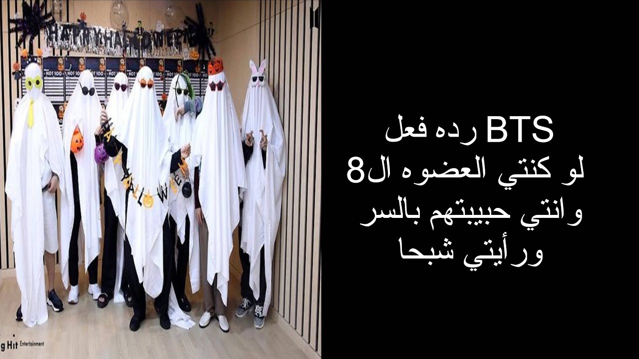 رده فعل BTS لو كنتي العضوه ال8 وانتي حبيبتهم بالسر ورأيتي شبحا