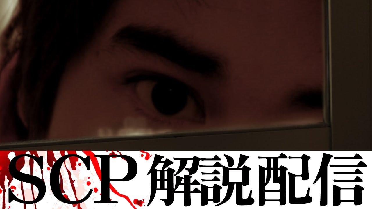 SCP - 色んなSCPを見る配信