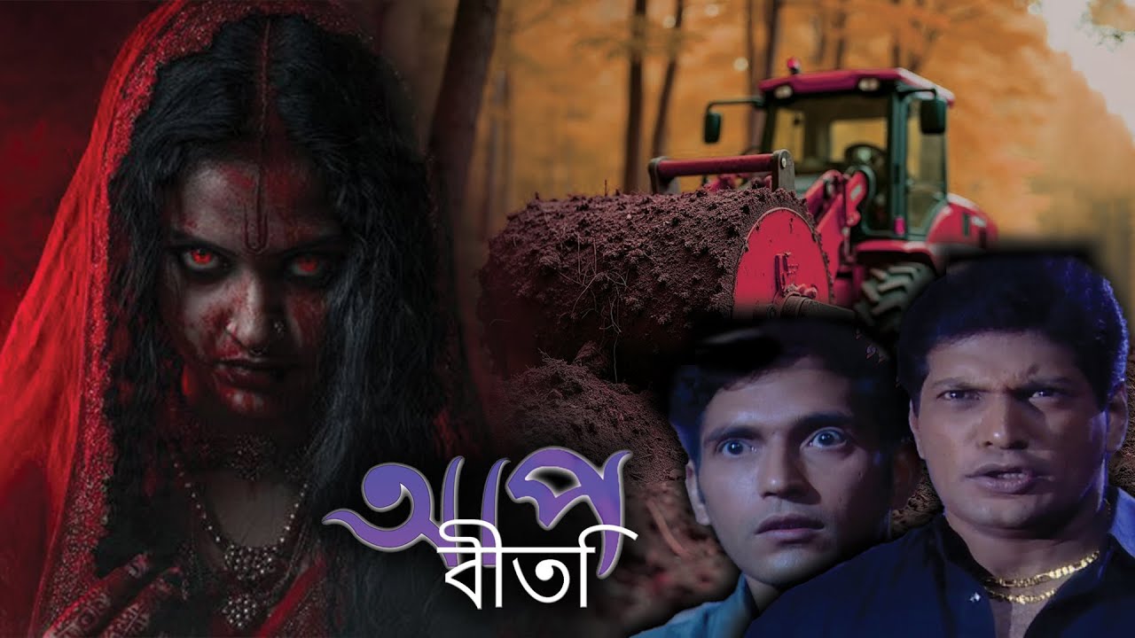 হাদসা বা হকিকত | Aap Beeti Serial Bengali | Thriller Show 2025