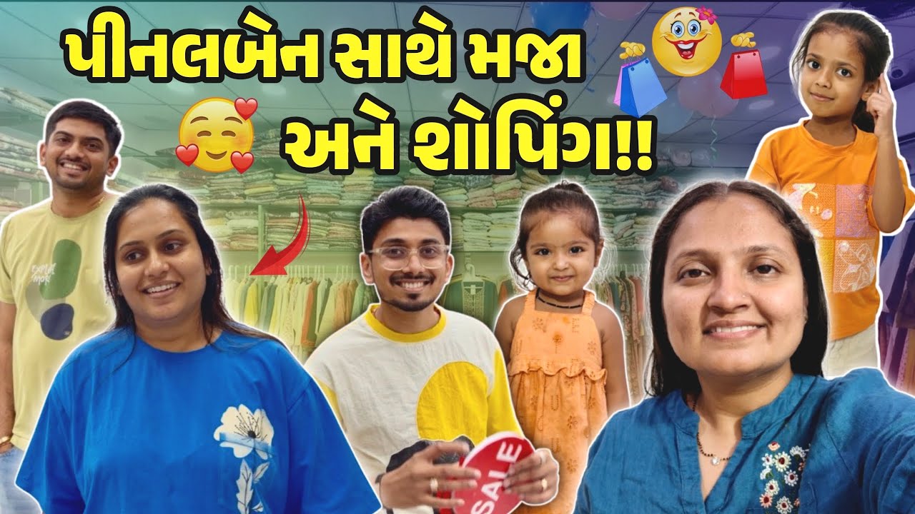 પીનલબેન સાથે મજા અને શોપિંગ 👗#gujrativloger #suratdiaries #familychannel #shopping 