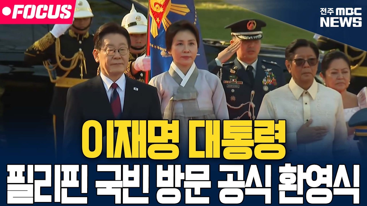 [🔴FOCUS] 이재명 대통령 필리핀 방문 공식 환영식 | 26.03.03