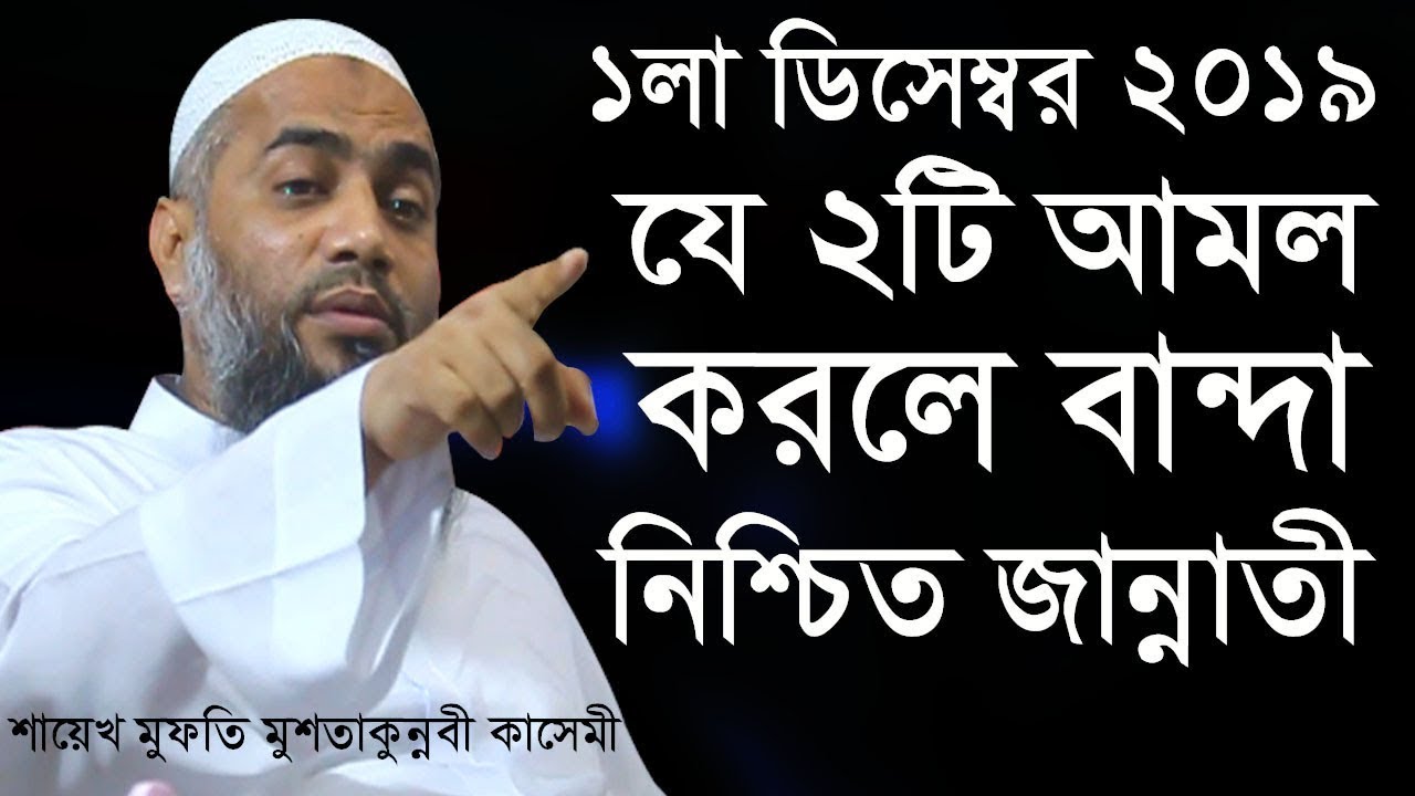 যে ২টি আমল করলে বান্দা নিশ্চিত জান্নাতী। NEW BANGLA WAZ 2019 BY SHIEKH MUFTI MUSTAKUNNOBI KASEMI