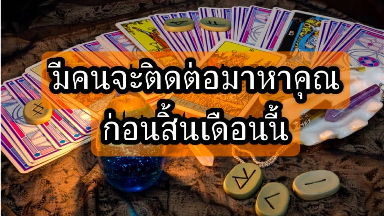 ❤️‍🩹 มีคนจะติดต่อมาหาคุณก่อนสิ้นเดือนนี้( เปิดวาร์ปได้เลย)✈️🎉🥰🎎💰#random 